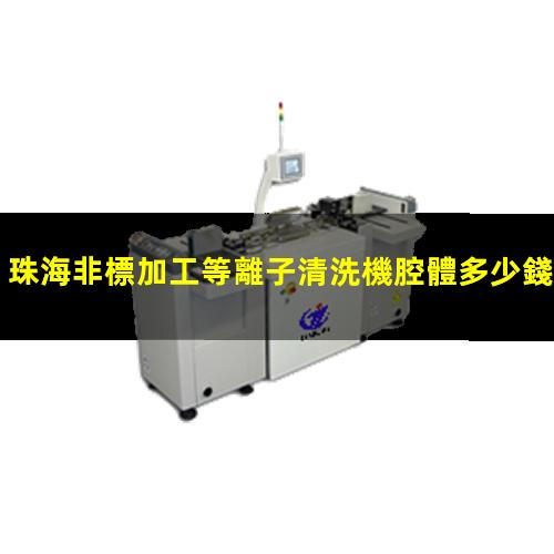珠海非標加工等離子清洗機腔體多少錢
