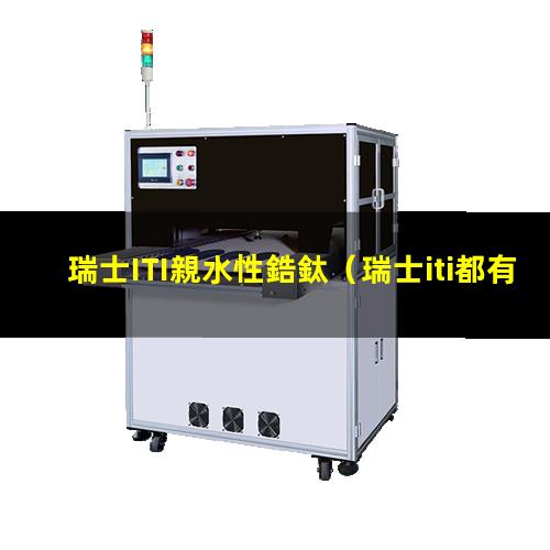 瑞士ITI親水性鋯鈦