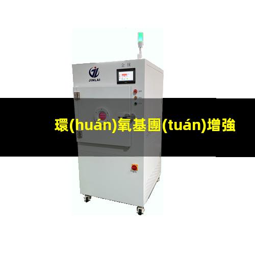 環(huán)氧基團(tuán)增強(qiáng)附著力