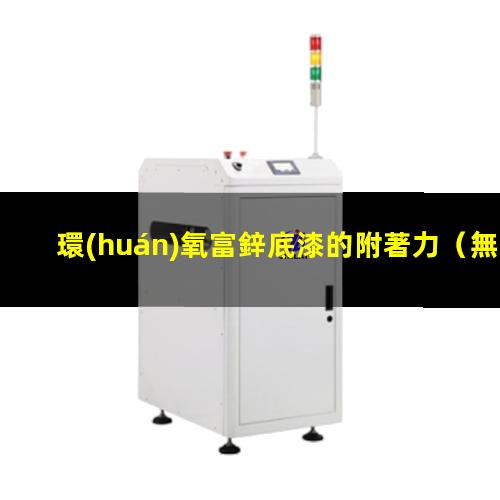 環(huán)氧富鋅底漆的附著力