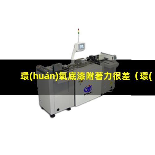 環(huán)氧底漆附著力很差