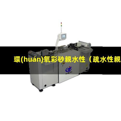 環(huán)氧彩砂親水性