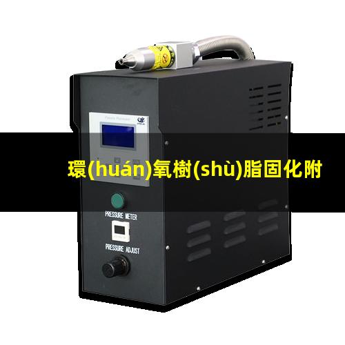 環(huán)氧樹(shù)脂固化附著力