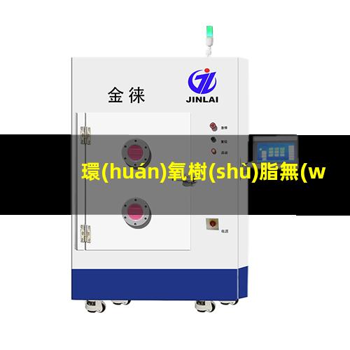 環(huán)氧樹(shù)脂無(wú)附著力