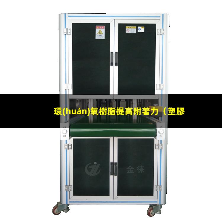環(huán)氧樹脂提高附著力