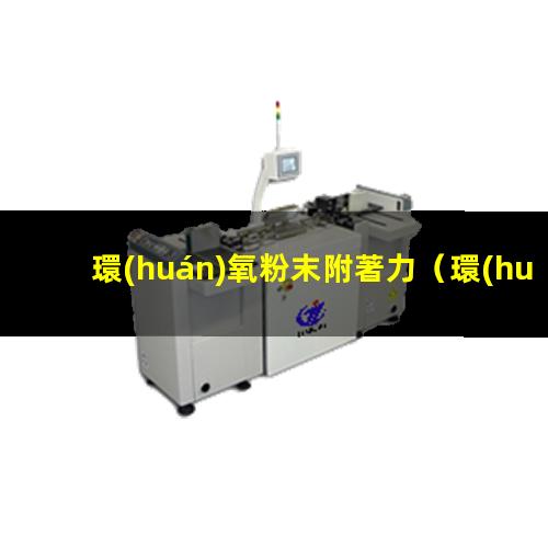 環(huán)氧粉末附著力