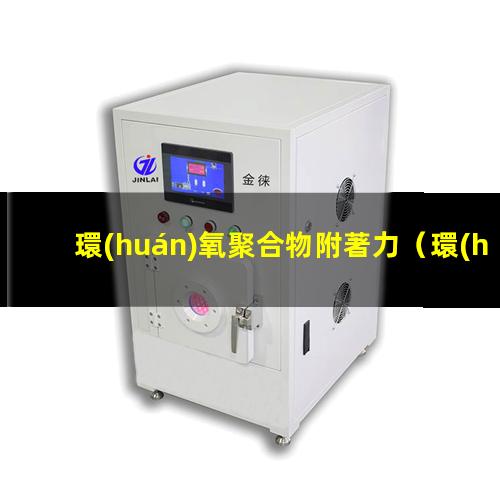 環(huán)氧聚合物附著力