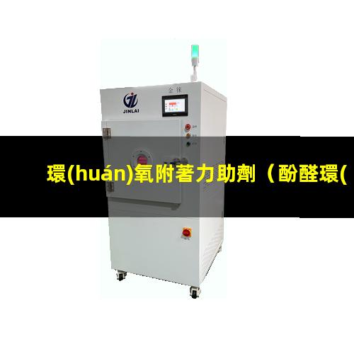 環(huán)氧附著力助劑