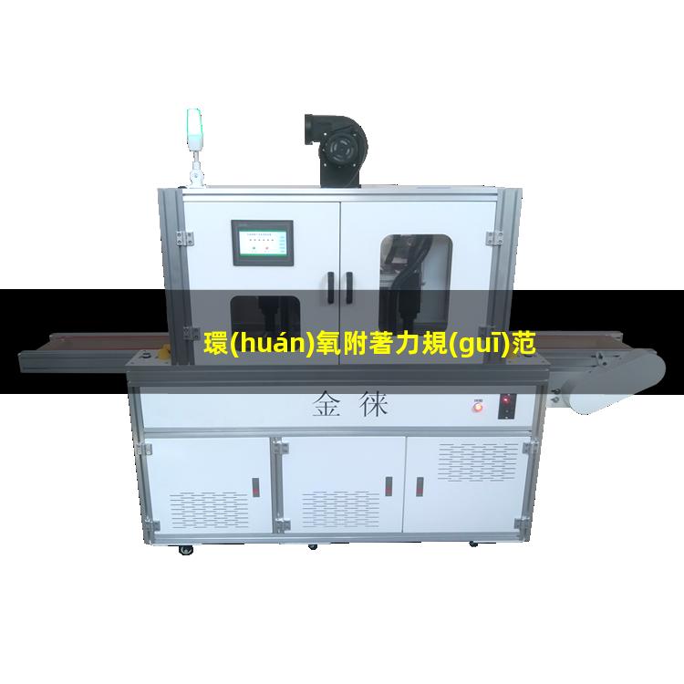 環(huán)氧附著力規(guī)范要求