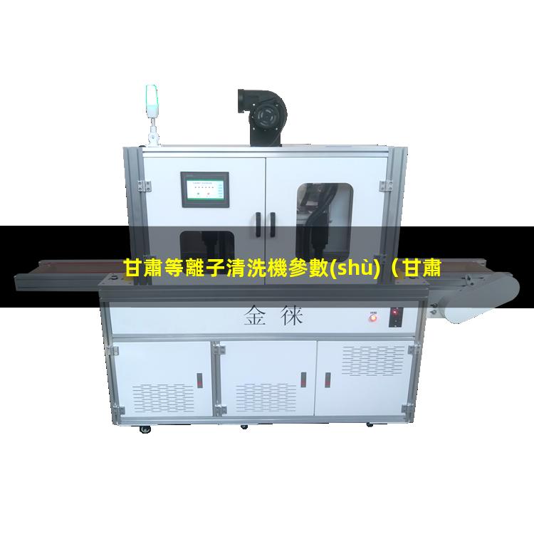 甘肅等離子清洗機參數(shù)