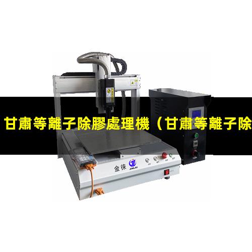 甘肅等離子除膠處理機
