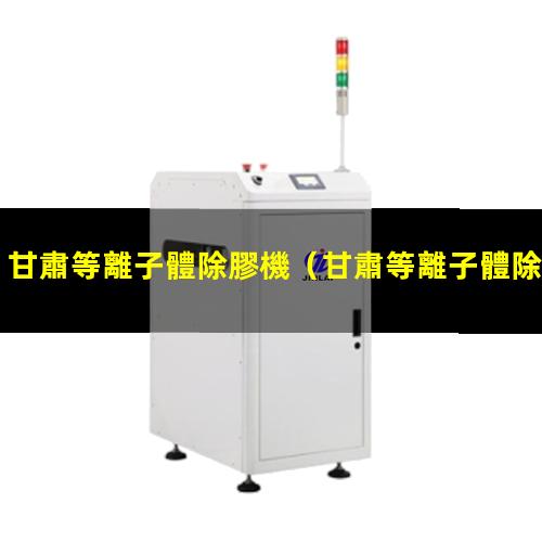 甘肅等離子體除膠機