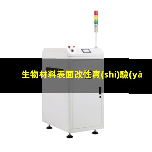 生物材料表面改性實(shí)驗(yàn)