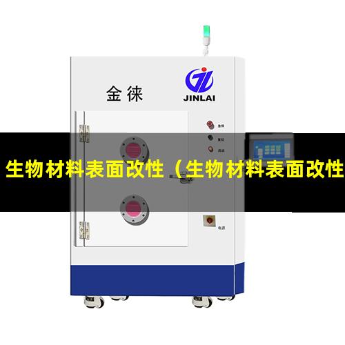 生物材料表面改性（生物材料表面改性常用方法）