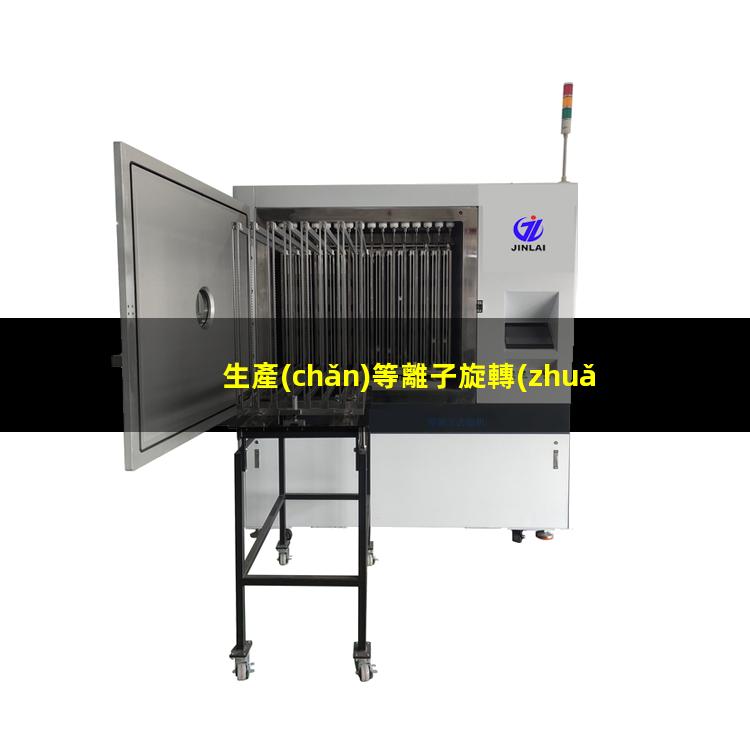 生產(chǎn)等離子旋轉(zhuǎn)氣霧化制粉設(shè)備出售