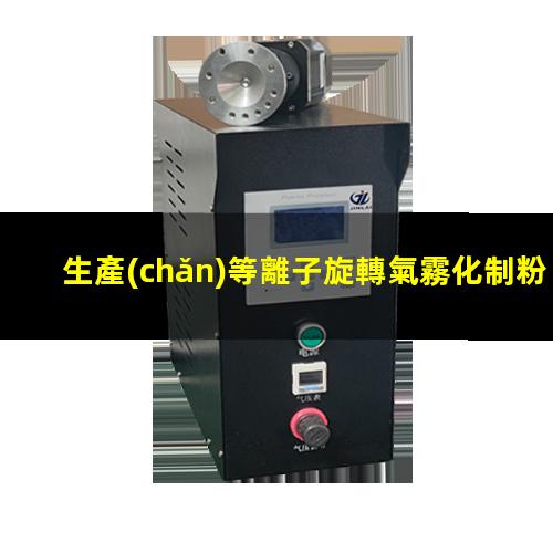 生產(chǎn)等離子旋轉氣霧化制粉設備出售