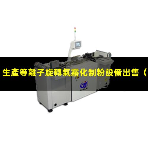 生產等離子旋轉氣霧化制粉設備出售