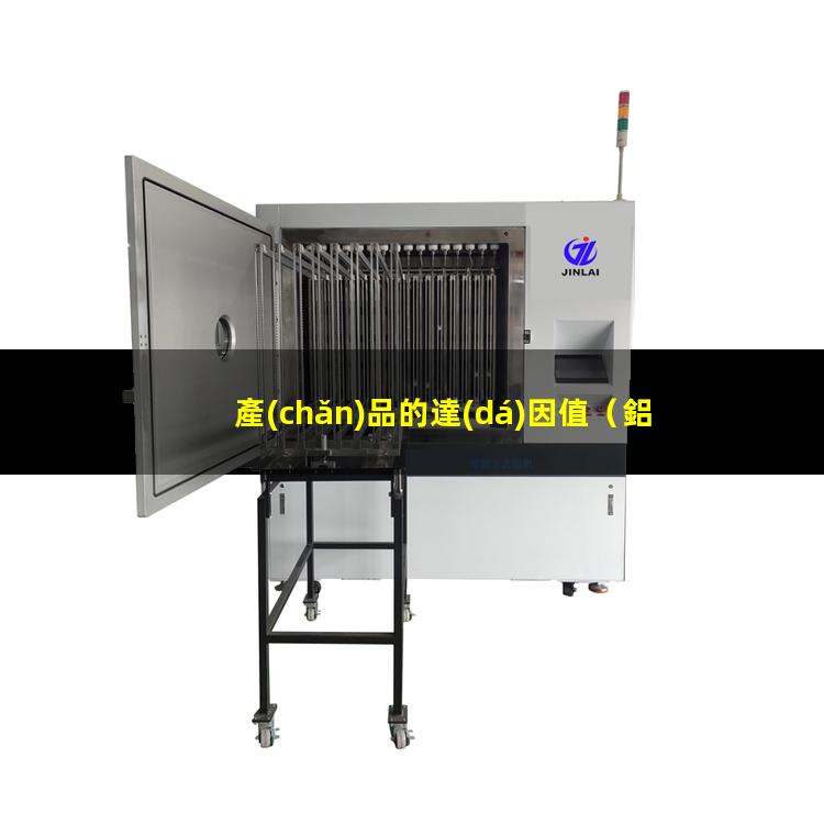 產(chǎn)品的達(dá)因值
