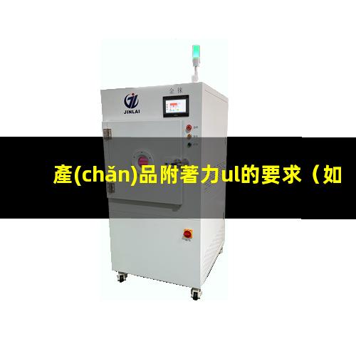 產(chǎn)品附著力ul的要求