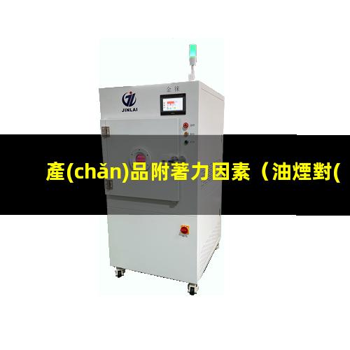 產(chǎn)品附著力因素