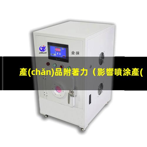 產(chǎn)品附著力