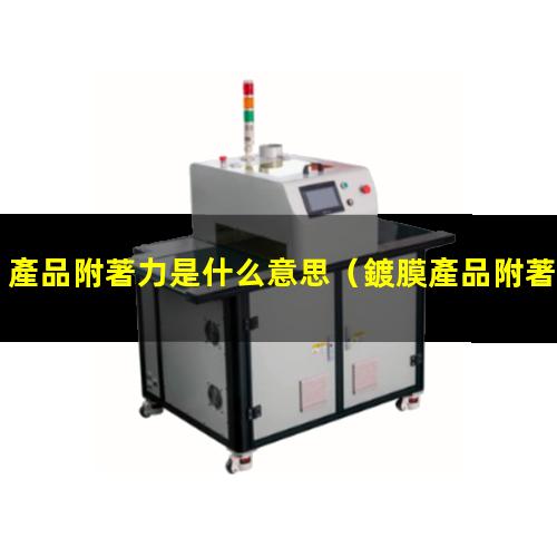 產品附著力是什么意思