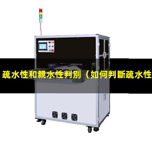 疏水性和親水性判別