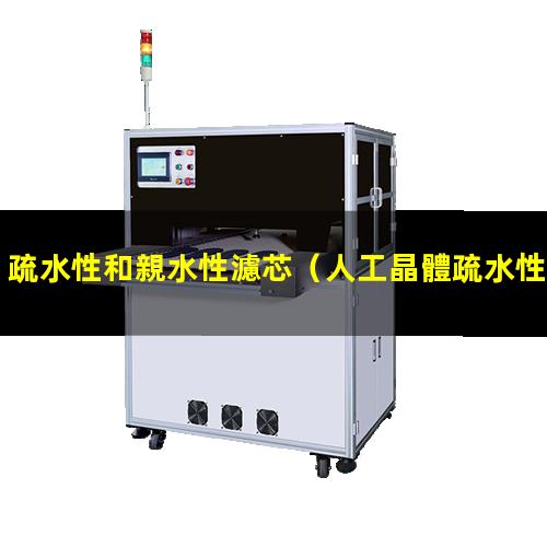 疏水性和親水性濾芯