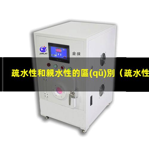 疏水性和親水性的區(qū)別