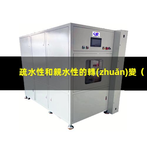 疏水性和親水性的轉(zhuǎn)變