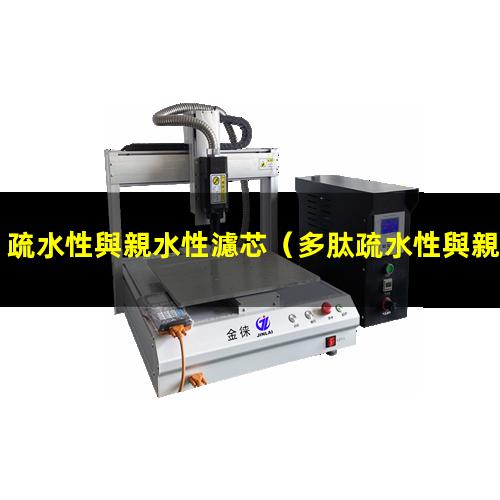 疏水性與親水性濾芯