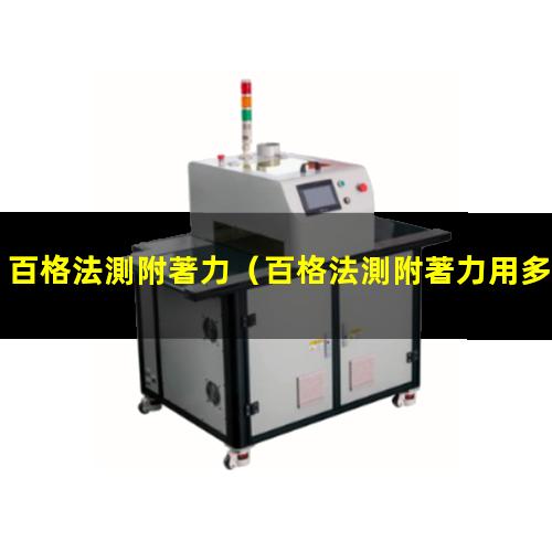百格法測附著力