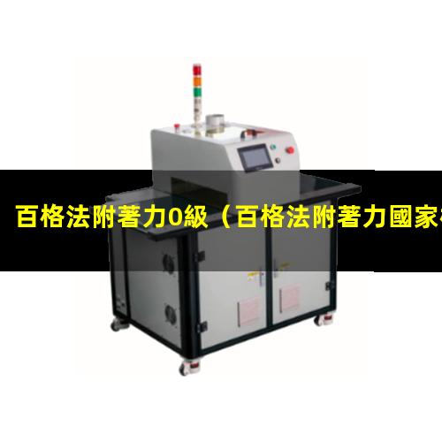 百格法附著力0級