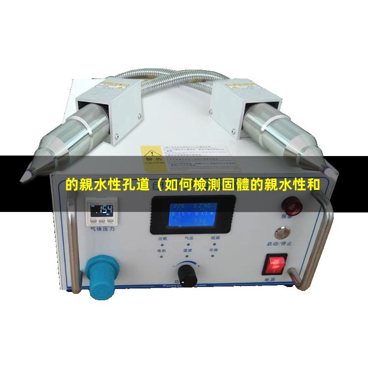 的親水性孔道