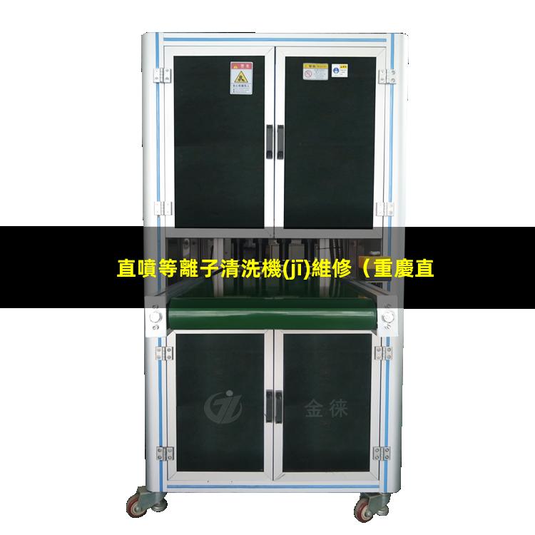 直噴等離子清洗機(jī)維修