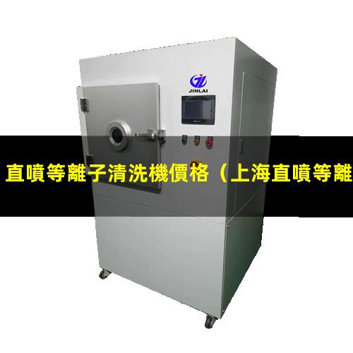 直噴等離子清洗機價格