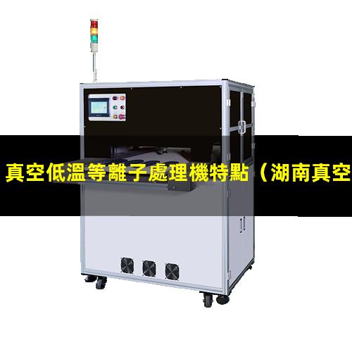 真空低溫等離子處理機特點