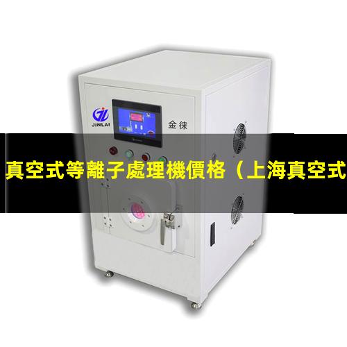 真空式等離子處理機價格