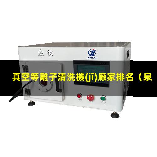 真空等離子清洗機(jī)廠家排名