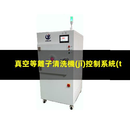 真空等離子清洗機(jī)控制系統(tǒng)原理