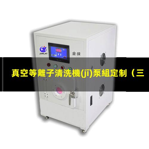 真空等離子清洗機(jī)泵組定制