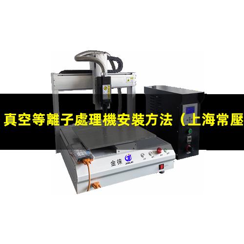 真空等離子處理機安裝方法