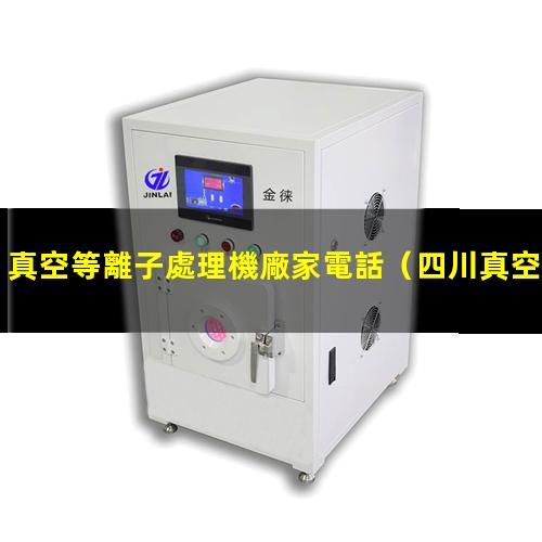 真空等離子處理機廠家電話