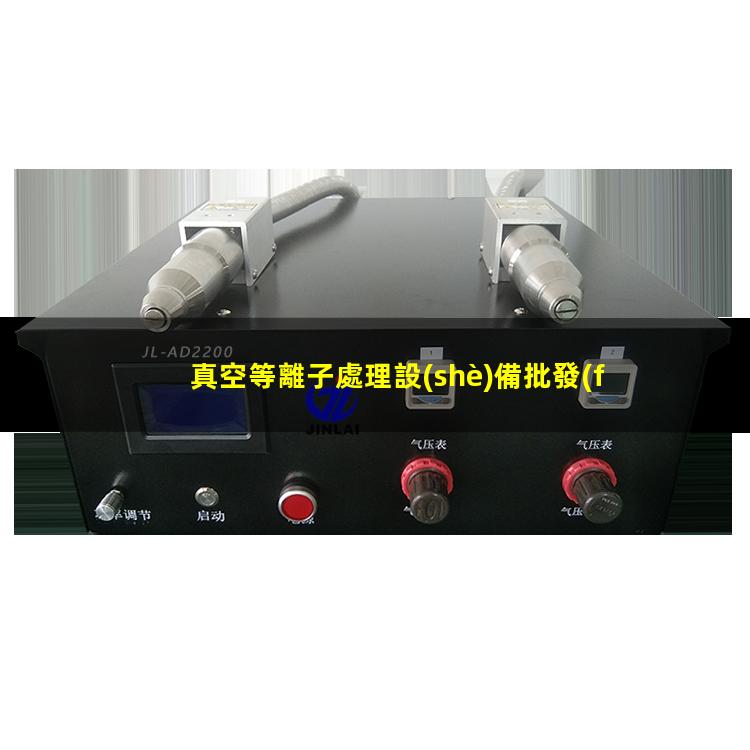 真空等離子處理設(shè)備批發(fā)