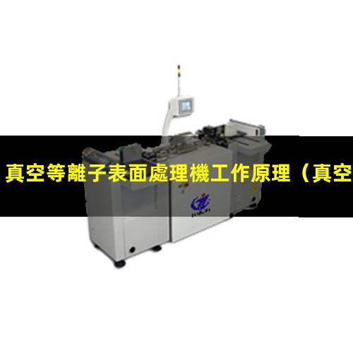 真空等離子表面處理機工作原理