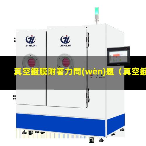 真空鍍膜附著力問(wèn)題