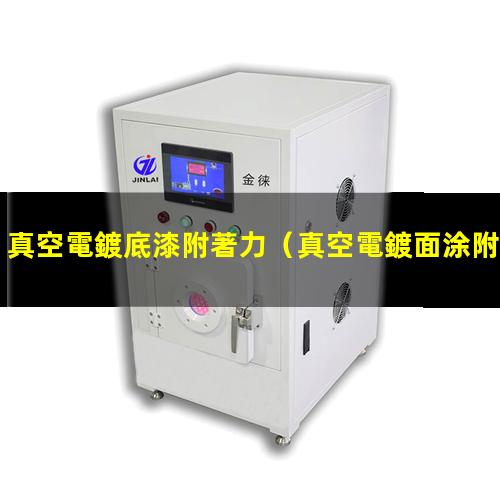 真空電鍍底漆附著力