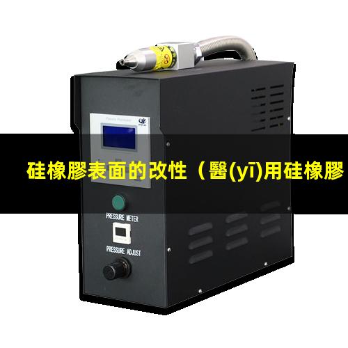 硅橡膠表面的改性