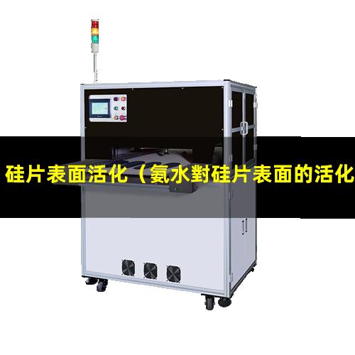 硅片表面活化（氨水對硅片表面的活化作用）