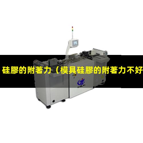 硅膠的附著力